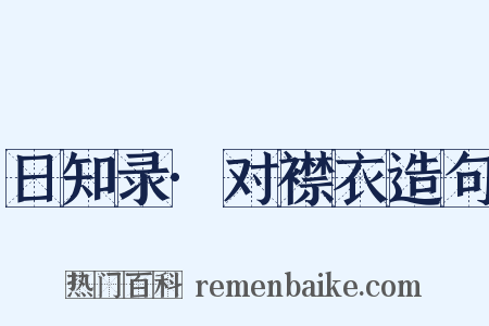 日知录·对襟衣造句是什么意思的图片